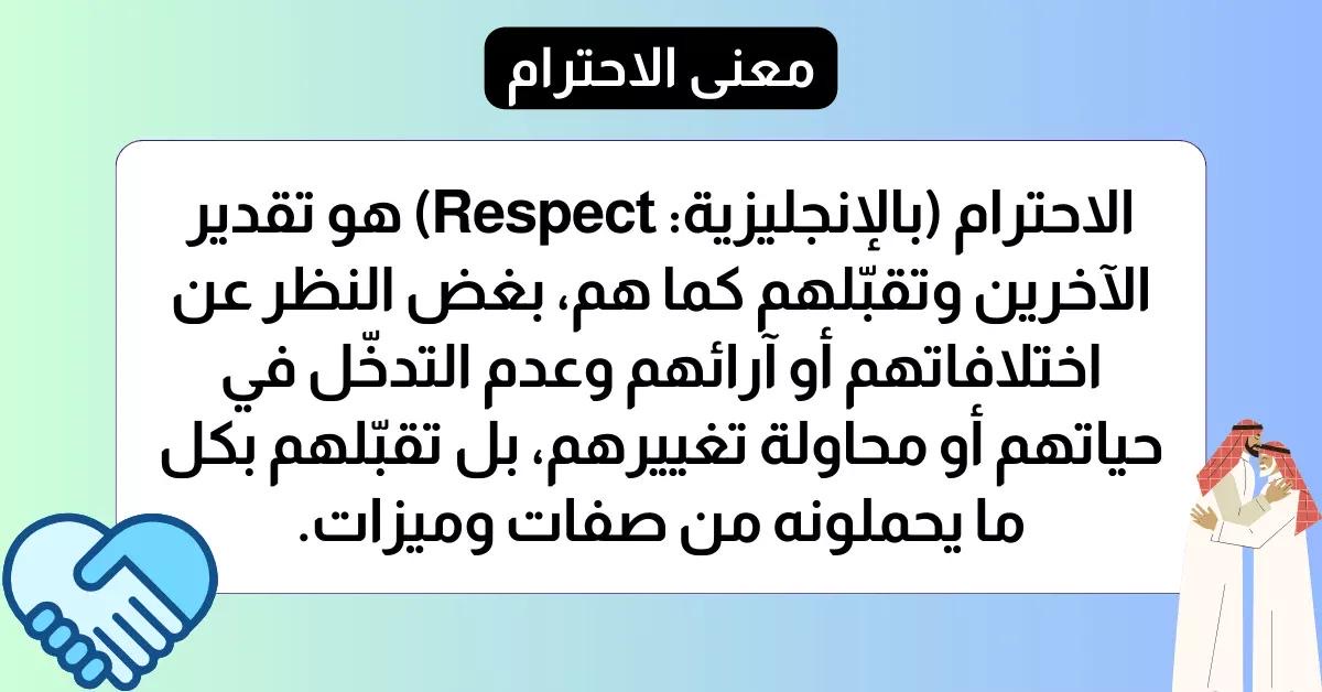 الاحترام