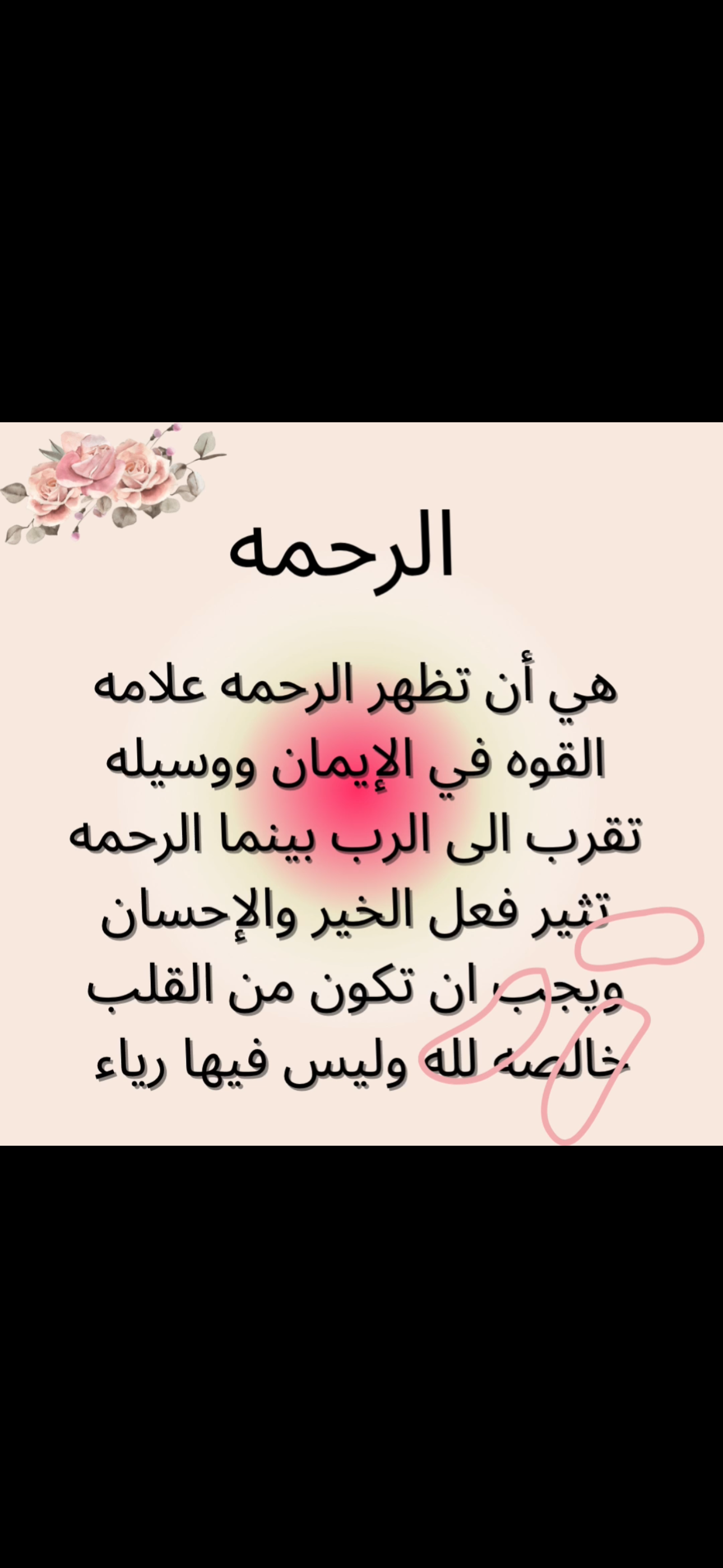 الرحمه