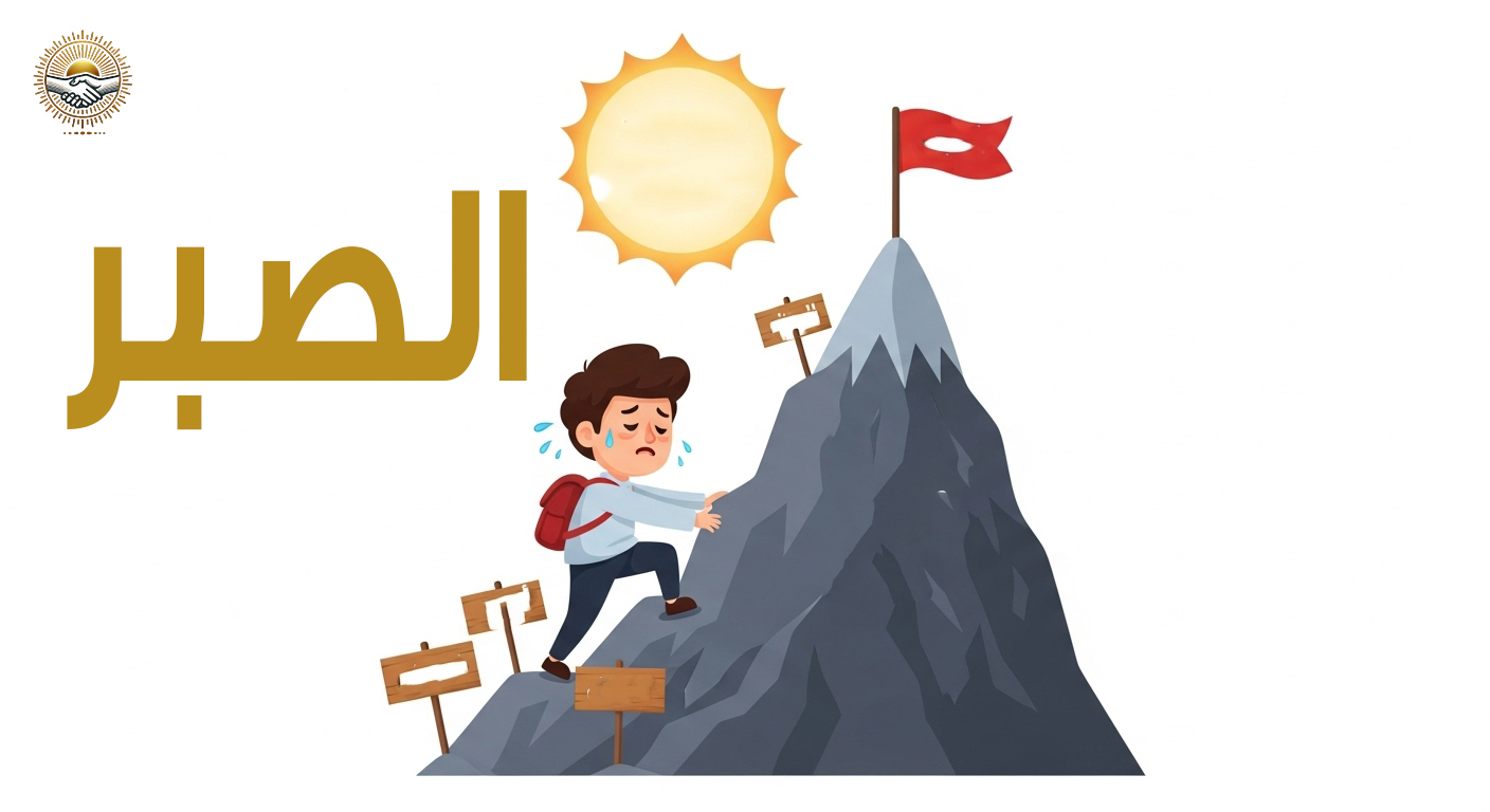 الصبر