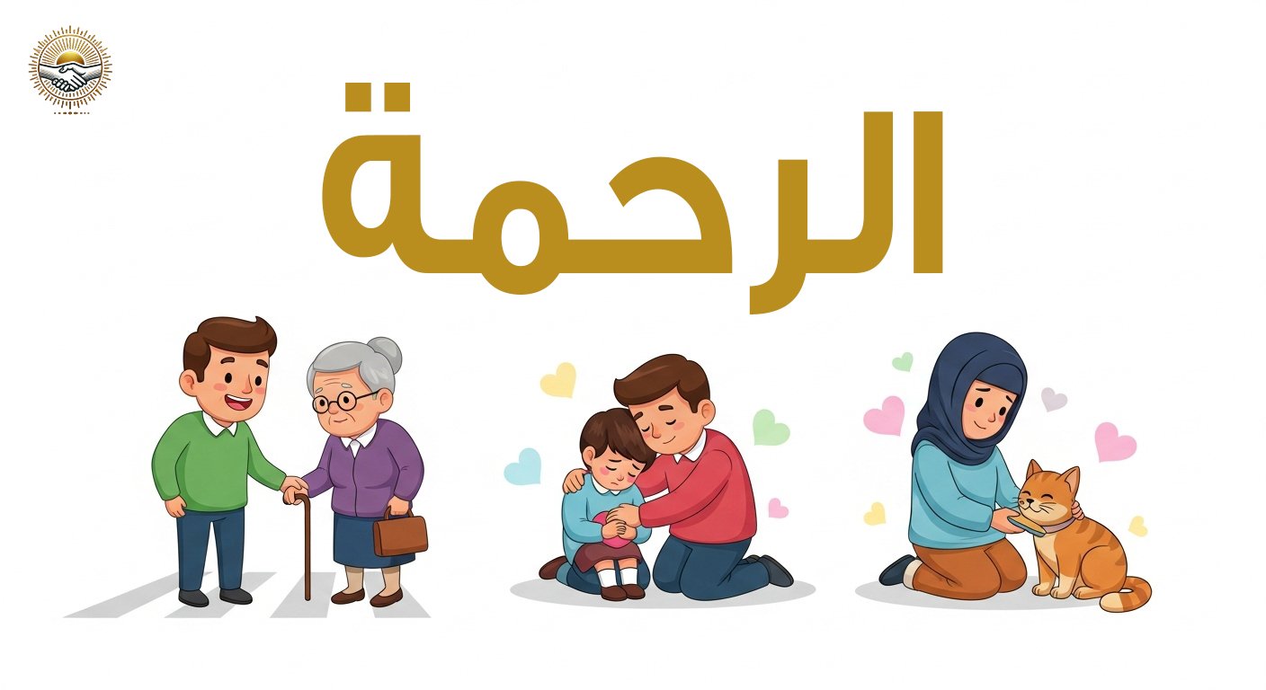 الرحمة