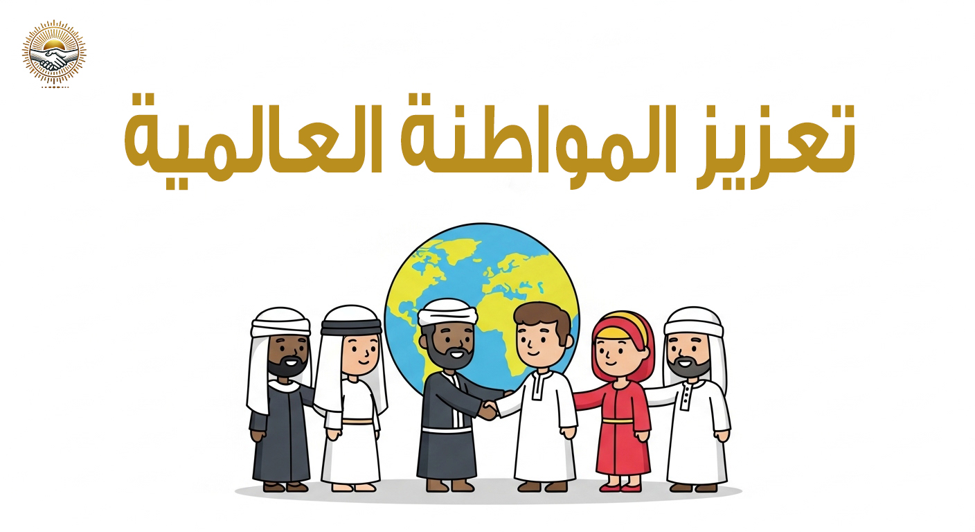 تعزيز المواطنه العالميه